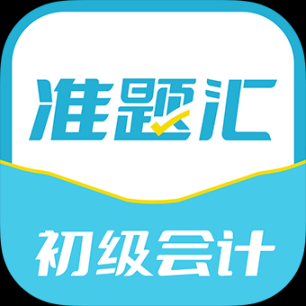 初级会计职称准题汇 