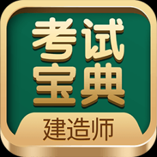 建造师考试宝典