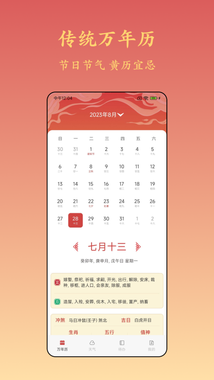 诸葛万年历免费(1)