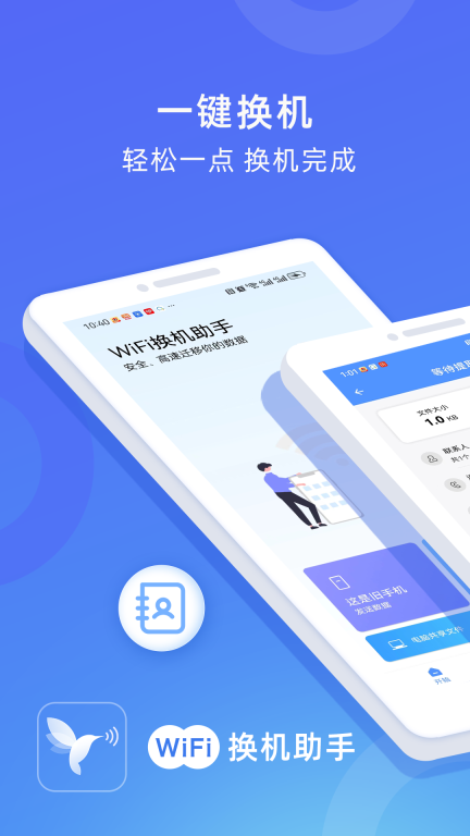 WiFi换机助手(1)