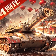 我的坦克我的团2025最新版