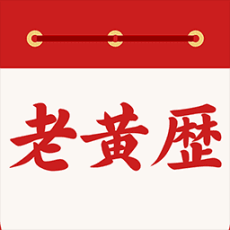 万年历日历通安卓版