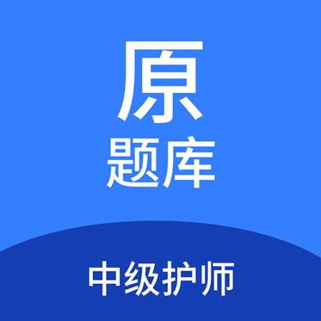 中级护师原题库最新版