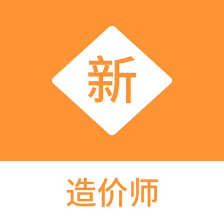 造价师新题库 