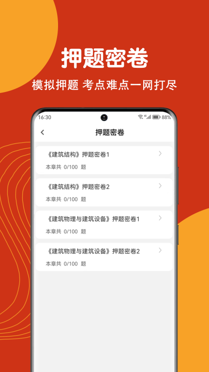 注册建筑师刷题狗(3)