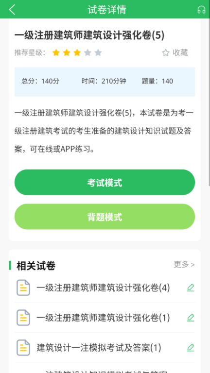注册建筑师刷题狗