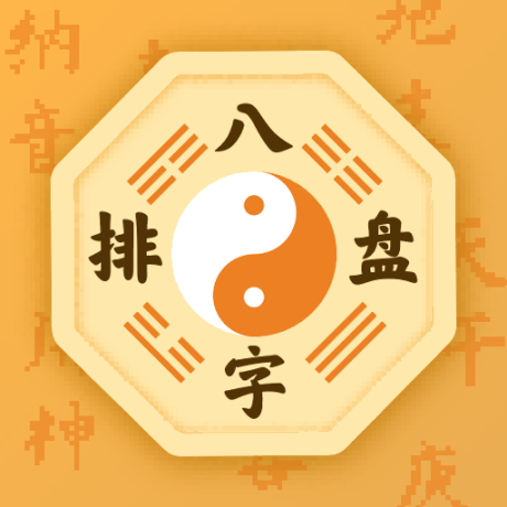 八字排盘宝免费最新 