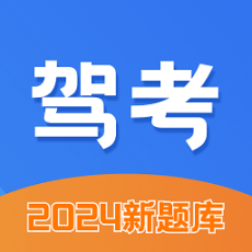 驾考大师