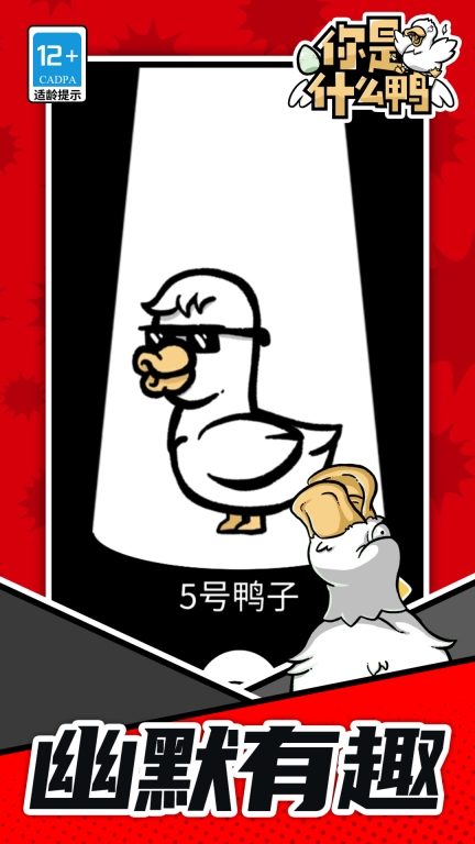 你是什么鸭安卓版(2)