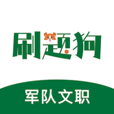 军队文职刷题狗软件手机版