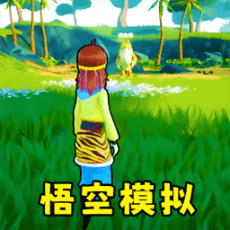 猴王模拟器最新版