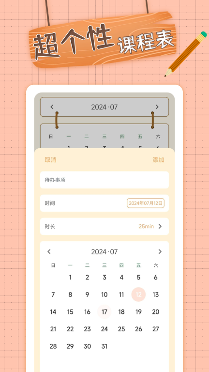 番茄课程表(2)