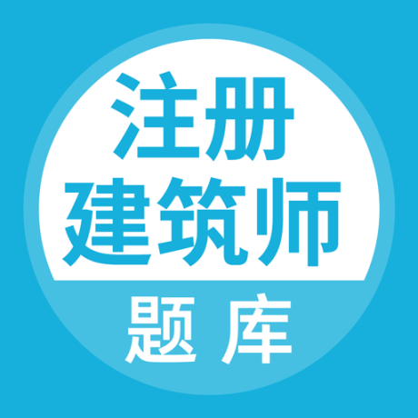 注册建筑师刷题狗