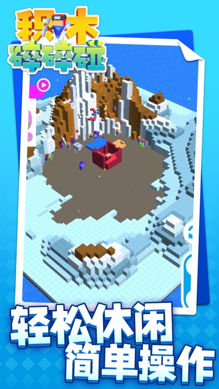 积木碎碎碰安卓版(1)