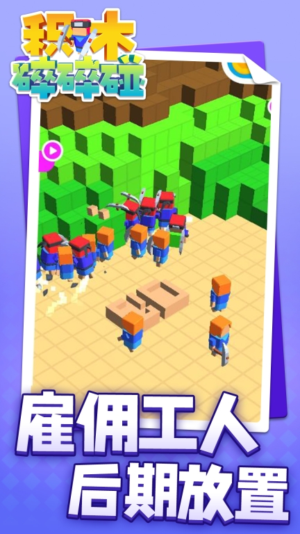 积木碎碎碰安卓版(4)