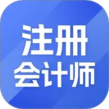 注册会计师习题宝软件 