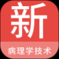 病理学技术新题库最新版