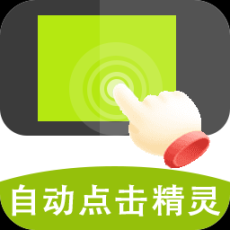 自动点击精灵