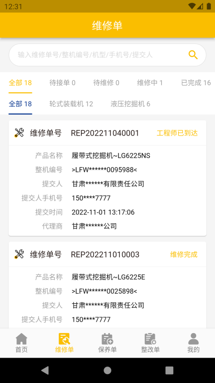 龙工e管家(2)