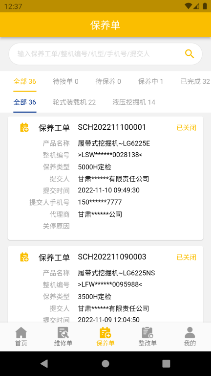 龙工e管家(3)