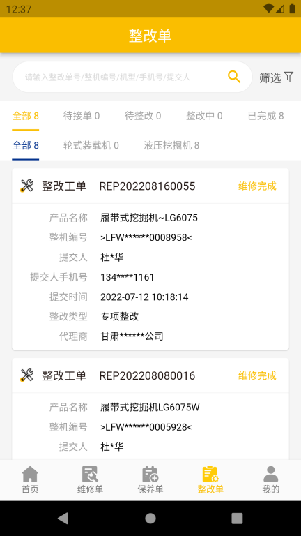 龙工e管家(4)