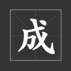 天天消成语
