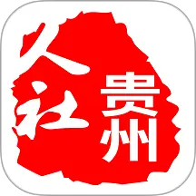 贵州人社