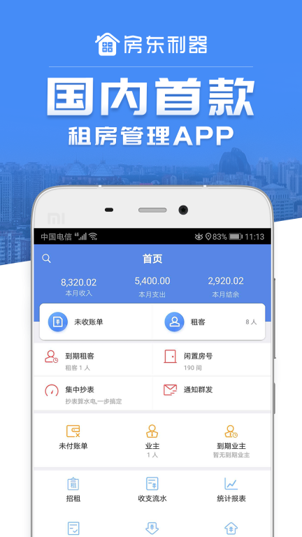 房东利器(1)