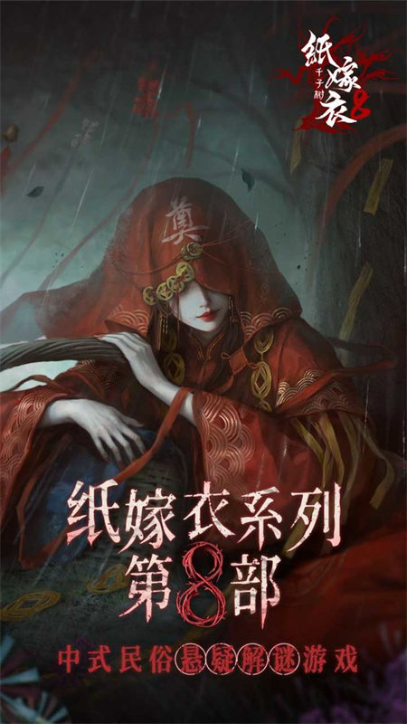 纸嫁衣8千子树图2