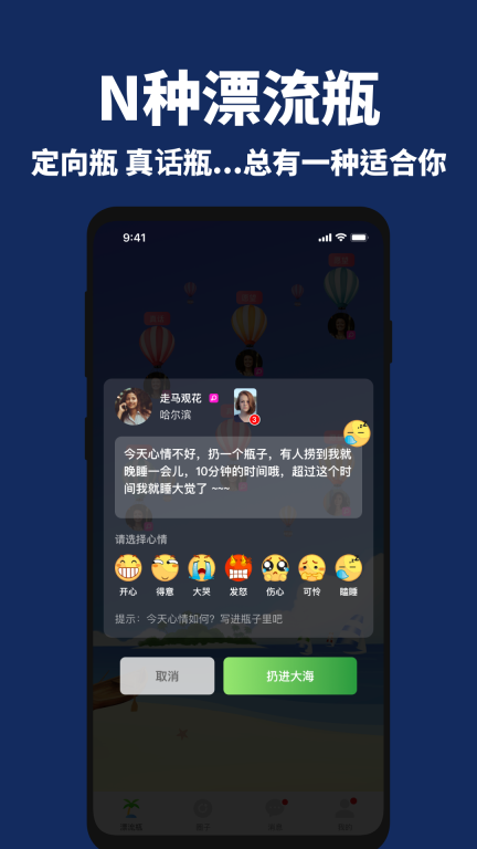 走心漂流瓶交友软件 (2)