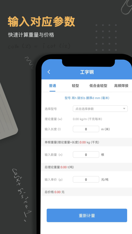 钢材钢筋金属重量计算器软件 (2)