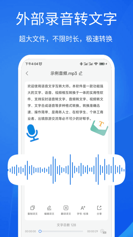 语音文字互转大师软件 (3)