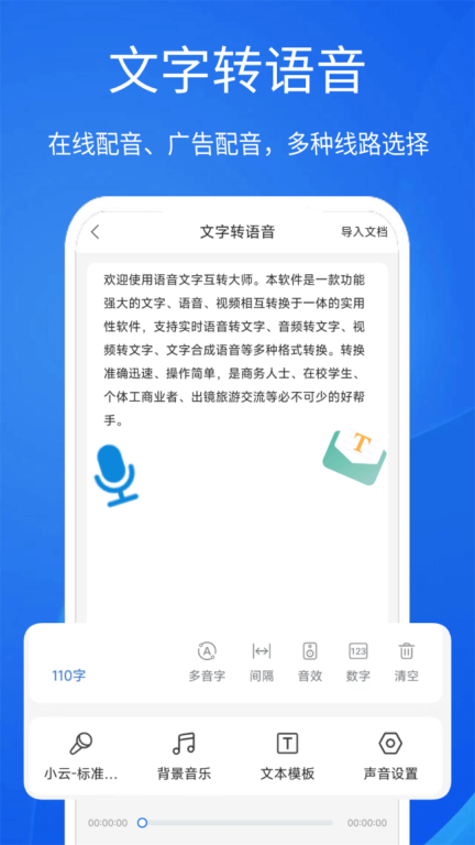 语音文字互转大师软件 (4)