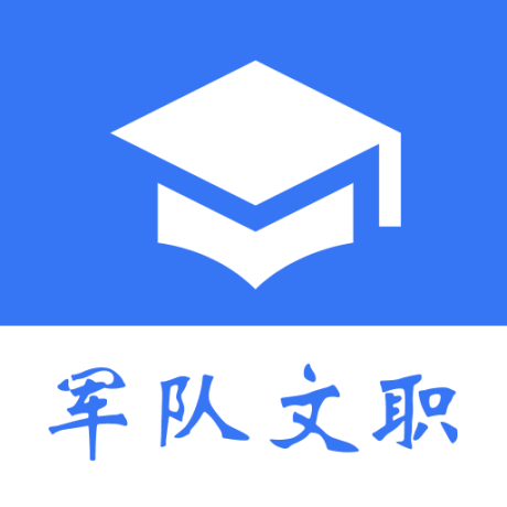 军队文职真题最新版
