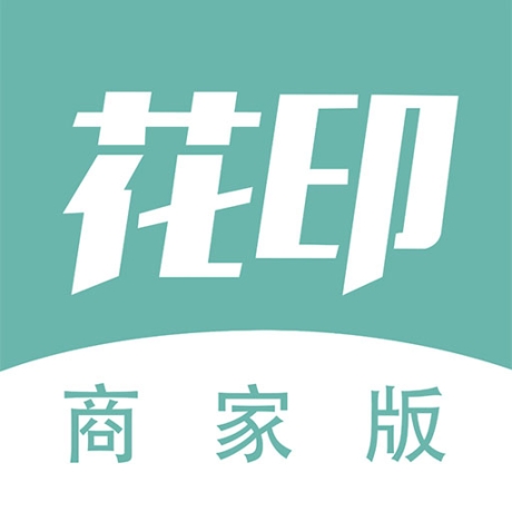 花印商家版