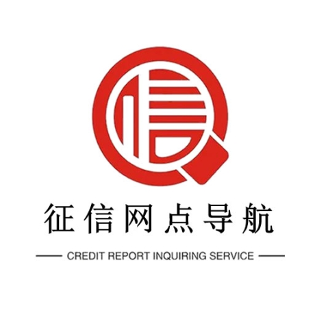 征信网点导航最新版