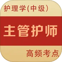 主管护师全题库手机版