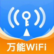 WiFi万用钥匙最新版
