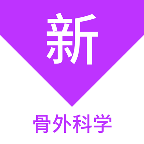 骨外科学新题库最新版