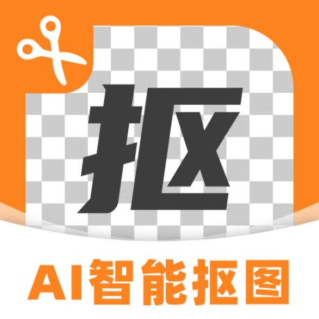 Ai智能抠图软件