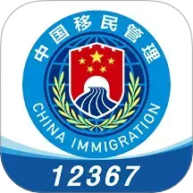移民局12367服务平台