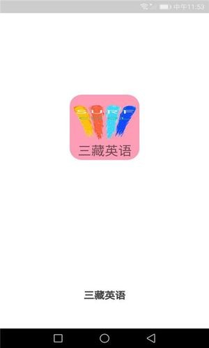 三藏英语(1)