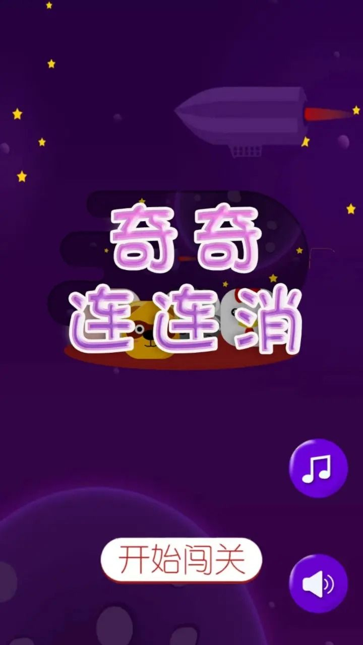 奇奇连连消小 (3)