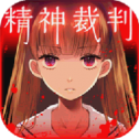 爱丽丝的精神审判扑家汉化版