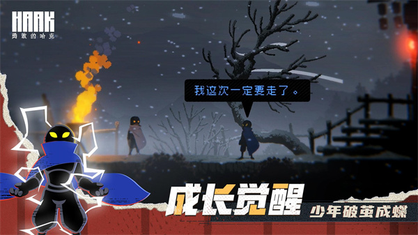 勇敢的哈克全免付费版图2