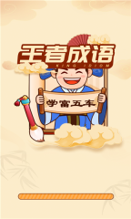 王者成语(1)