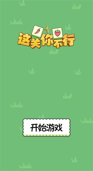 这关你不行(2)