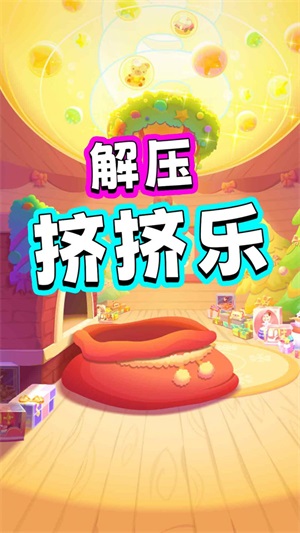解压挤挤乐(2)