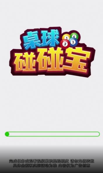 桌球碰碰宝(2)