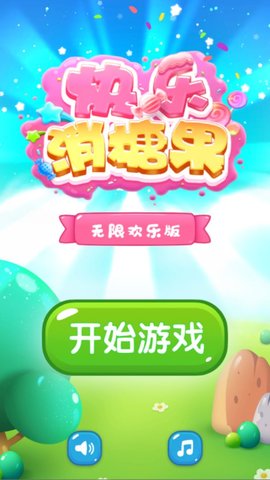 快乐消糖果(3)